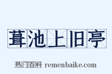 葺池上旧亭是什么意思的图片
